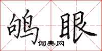 田英章鸲眼楷书怎么写