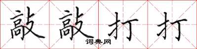 田英章敲敲打打楷书怎么写