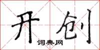 侯登峰开创楷书怎么写