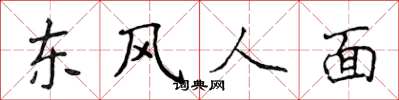 侯登峰东风人面楷书怎么写