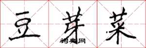 侯登峰豆芽菜楷书怎么写