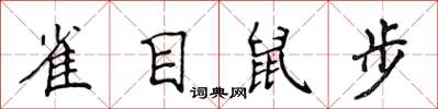 侯登峰雀目鼠步楷书怎么写