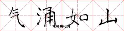 侯登峰气涌如山楷书怎么写