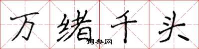 侯登峰万绪千头楷书怎么写