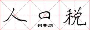 侯登峰人口税楷书怎么写