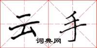 侯登峰云手楷书怎么写
