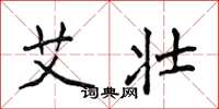 侯登峰艾壮楷书怎么写