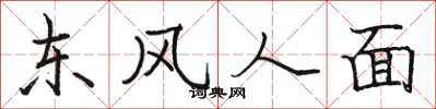 骆恒光东风人面楷书怎么写