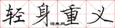 骆恒光轻身重义楷书怎么写