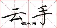 骆恒光云手楷书怎么写