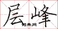 骆恒光层峰楷书怎么写