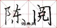 骆恒光陈阅楷书怎么写