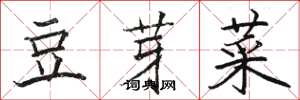 骆恒光豆芽菜楷书怎么写