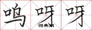 骆恒光呜呀呀楷书怎么写