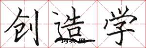 骆恒光创造学楷书怎么写