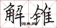 骆恒光解锥楷书怎么写
