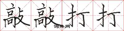 骆恒光敲敲打打楷书怎么写