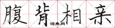 骆恒光腹背相亲楷书怎么写