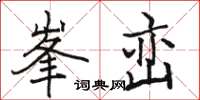 峯峦怎么写好看,峯峦书法图片
