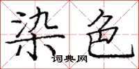庞中华染色楷书怎么写