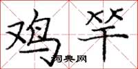 庞中华鸡竿楷书怎么写