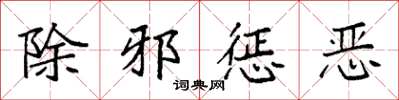 袁强除邪惩恶楷书怎么写