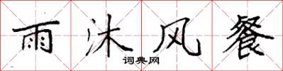 袁强雨沐风餐楷书怎么写