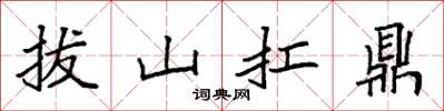 袁强拔山扛鼎楷书怎么写