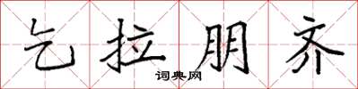 袁强乞拉朋齐楷书怎么写