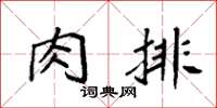 袁强肉排楷书怎么写