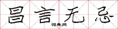 袁强昌言无忌楷书怎么写