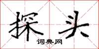 袁强探头楷书怎么写