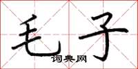 荆霄鹏毛子楷书怎么写