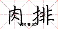 荆霄鹏肉排楷书怎么写