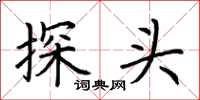 荆霄鹏探头楷书怎么写
