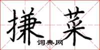 荆霄鹏搛菜楷书怎么写