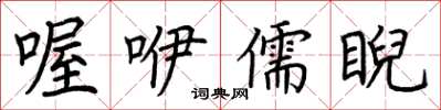 荆霄鹏喔咿儒睨楷书怎么写