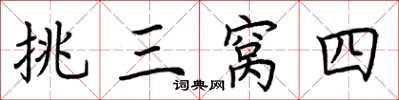 荆霄鹏挑三窝四楷书怎么写