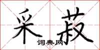荆霄鹏采菽楷书怎么写