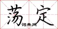 荆霄鹏荡定楷书怎么写