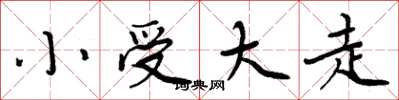 周炳元小受大走楷书怎么写