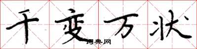 周炳元千变万状楷书怎么写