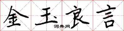 周炳元金玉良言楷书怎么写