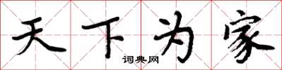 周炳元天下为家楷书怎么写