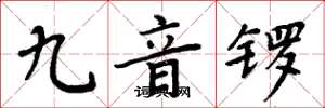 周炳元九音锣楷书怎么写