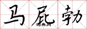 周炳元马屁勃楷书怎么写