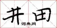 周炳元井田楷书怎么写