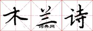 周炳元木兰诗楷书怎么写
