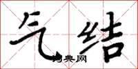 周炳元气结楷书怎么写