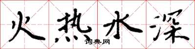 周炳元火热水深楷书怎么写